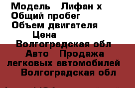  › Модель ­ Лифан х 60 › Общий пробег ­ 45 000 › Объем двигателя ­ 2 › Цена ­ 450 000 - Волгоградская обл. Авто » Продажа легковых автомобилей   . Волгоградская обл.